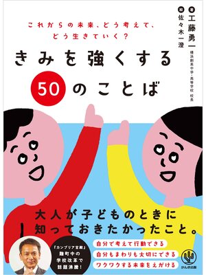 cover image of きみを強くする50のことば